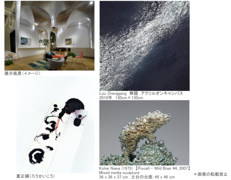 LIVING with ART Lou Zhenggang &amp; KOHEI NAWA 日本美術倶楽部｜作家や美術館等のアート情報